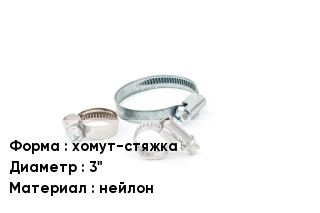 Хомут затяжной хомут-стяжка D=3" нейлон